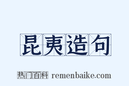 昆夷造句是什么意思的图片